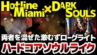 【Into Evil】ダークソウル&times;Hotline Miami：両者を混ぜると激むずローグライトになる：歴戦の勇者への挑戦状、超ハードコアソウルライクの魅力を解説
