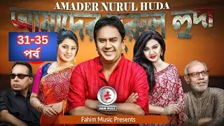 Amader Nurul Huda I আমাদের নরুল হুদা I Ep 31-35 I Atm I Mahfuz Ahmed I Tisha I Joya Ahsan