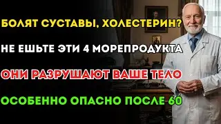 Врачи предупреждают: после 60-ти 4 вида морепродуктов опасны, а 4 спасут суставы на 20 лет.
