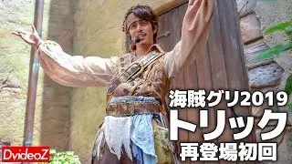 海賊グリーティング2019 トリック 再登場初日初回(2019年7月8日)