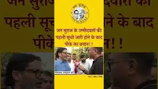 जन सुराज के उम्मीदवारों की पहली सूची जारी होने के बाद पीके का बयान!! | #prashantkishor