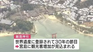 宮島の来島者４９６万人超　２年連続で過去最多更新「オーバーツーリズムの弊害軽減へ」広島・廿日市市 (2026/01/14 11:53)