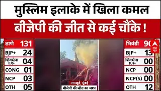 Maharashtra BMC Municipal Election Poll Results : इस मुस्लिम इलाके से जीत गई बीजेपी