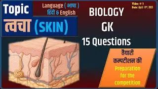 Human Skin Layers | त्वचा से जुड़े MCQs हिंदी और इंग्लिश में | Skin MCQs in Hindi & English