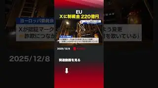 EU Xに制裁金220億円 #shorts #EU #ヨーロッパ委員会 #Ｘ #エックス #デジタルサービス法 #制裁金