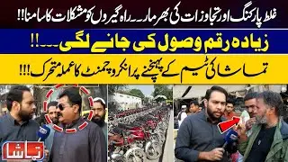 Tamasha | Parking Mafia in Lahore | Parking Issue in Lahore | People Worried  | Lahore News