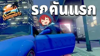 ซื้อรถคันแรก!! Summer City | GTA V Fivem