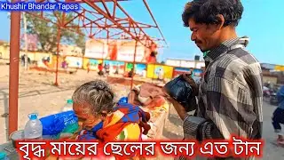অসহায় বৃদ্ধ মায়ের ছেলের জন্য কত টান | Free Motion | Khushir Bhandar Tapas | Humanity | Helping