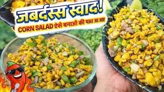 Chatpata Sweetcorn Salad Recipe | Amazing taste in 5 minutes | Sweetcorn / Makka salad recipe