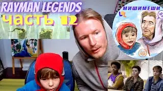 Миши-Меши - играем вместе в Rayman Legends - 12 - Castle in the Clouds