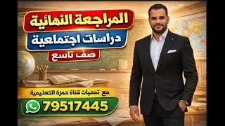 المراجعة النهائية دراسات اجتماعية صف  تاسع 2026م فصل دراسى اول