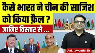 कैसे भारत ने चीन की साजिश को किया फ़ैल ? By Ankit Avasthi Sir