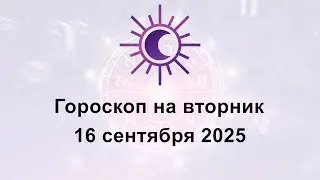 Гороскоп на сегодня вторник 16 Сентября 2025
