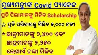 Pre-matric scholarship for Sc and st students ||#odisha scholarship 2021