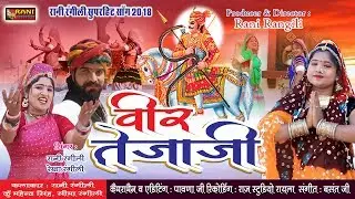 रानी रंगीली Exclusive Tejaji Song 2018 || वीर तेजाजी - Veer Tejaji || Latest Rani Rangili Song 2018