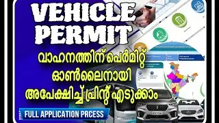Vehicle special permit application full process|വാഹന പെർമിറ്റ്&zwnj; ഓൺലൈനായി അപേക്ഷിക്കാം|#Parivahan