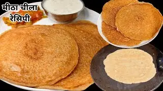 Meetha cheela recipe | meetha atta cheela recipe | sweet cheela recipe | quick & easy 15 Breakfast 