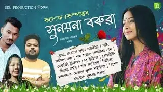 Sunayana Boruah  - An Assamese poem by Samiran borah