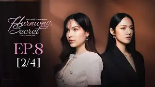 Harmony Secret ดีลลับฉบับเล่นเล่ห์ | EP.8 [2/4] | ENG SUB