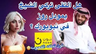 هل التقى تركي ال الشيخ وزير الترفيه بمودل روز؟ هل اعلانات موقع نون هي مرتب شهري للمشاهير من الحكومه!