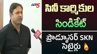 PRODUCER SKN Satires on Cinema Workers Strike | Tollywood Shootings Bandh | TV5 Entertainment