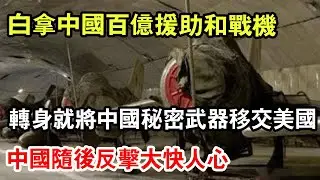 上世紀九十年代，五角大樓來了幾位稀客。一個阿爾巴尼亞代表團，滿臉堆笑地敲開了門，說要送份大禮。什麼大禮？一堆中國當年援助的戰鬥機，想讓美國人拉回去研究研究。得知此事後中國的反擊簡直大快人心！