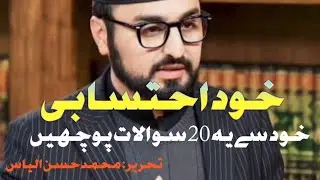 Khud Ehtasabi | Self Accountability |Muhammad Hassan Ilyas