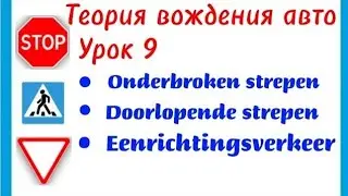 9 урок.Теория вождения авто в Бельгии.Onderbroken strepen,doorlopende strepen,eenrichtingsverkeer