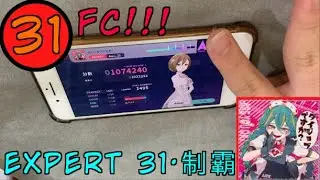 PJSK Expert 31 • 全FC！ダイジョブですか EXPERT 31 FULL COMBO！【世界計劃】【ダイジョブですか？】