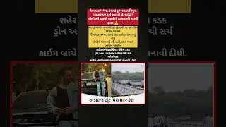 કુખ્યાત વિપુલ પરમાર ફરી શંકાના ઘેરામાં#crime #ahmedabad #ગાંધીનગર #police #viral #news #viralvideo