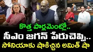 సోనియాకు షాకిచ్చిన అమిత్ షా | Sonia Gandhi Shocked To See Cm Jagan In New Parliament : Janam Kosam