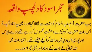 Hajr e Aswad ka Complete Waqia | True Islamic Stories 
