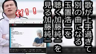 歌が上手過ぎて別の曲になる玉置浩二を聴く加藤純一を見る加藤純一【2022/02/14】