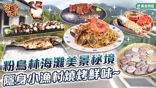 粉鳥林海灘美景秘境隱身小漁村燒烤鮮味_台灣百味 429《粉鳥林的一把小雨傘》[宜蘭 東澳]