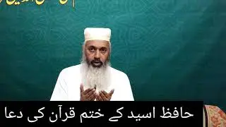 حافظ اسید بن طارق کی ختم قرآن کی دعا کرتے ہوئے حضرت شیخ الحدیث مولانا قاضی محمد یوسف قریشی صاحب