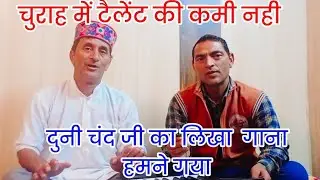 चुराह में टैलेंट की कमी नहीं है नए नए कलाकार सामने आ रहे हैं #krsoni