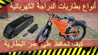 كيف تشحن وتحافظ على عمر بطارية الدراجة \ السيكل الكهربائي الجزء الثالث