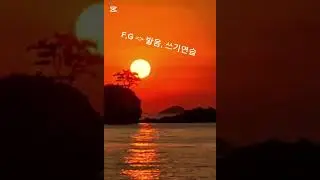 F,G 발음, 쓰기연습