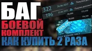БАГ КАК КУПИТЬ БОЕВОЙ КОМПЛЕКТ 2 РАЗА Dota 2 Battle Bundle THE INTERNATIONAL