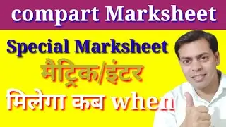 MARKSHEET कब। मैट्रिक/इंटर मार्कशीट। SPECIAL EXAM DOCUMENTS। परीक्षा 2021। कब होगा जारी 10/12