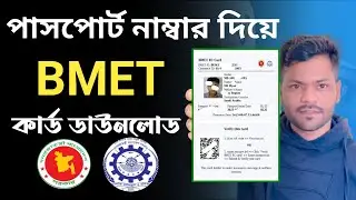 পাসপোর্ট নাম্বার দিয়ে BMET কার্ড ডাউনলোড করার নিয়ম | BMET Smart Card Download 2025 | Hanif TechPoint