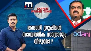 അദാനി ഗ്രൂപ്പിന്റെ സാമ്പത്തിക സാമ്രാജ്യം വീഴുമോ ? | Mathrubhumi News |  Super Prime Time