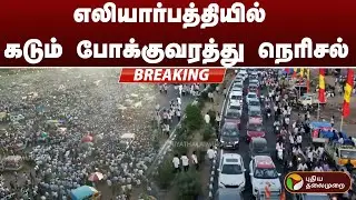 எலியார்பத்தியில் கடும் போக்குவரத்து நெரிசல் | TVK | Vijay | Madurai