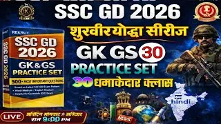 SSC GD Exam 2026 | SSC GD GS Practice Sat 2026 | SSC GD GK GS MCQ #sscgdgsracticeset2026 #ssc