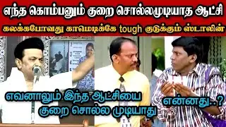 எந்த கொம்பனும் குறை சொல்லமுடியாத திராவிட ஆட்சி🤣|DMK TROLL|DMK FAILS|SAVUKKU SHANKAR INTERVIEW|KPS