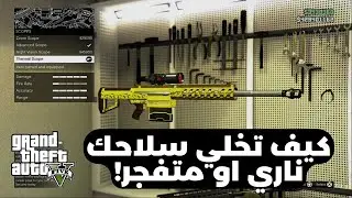 كيف تطور أسلحتك في قراند 5 | How upgrade your weapons in gta 5
