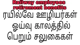 Indian Railway employee retirement benefits | settlement