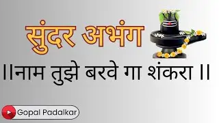 नाम तुझे बरवे गा शंकरा I गोपाळ पडळकर ।