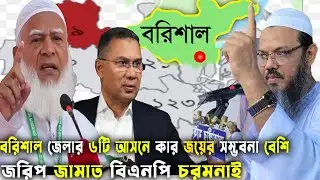 বরিশাল জেলার ৬টি আসনে,কার জয়ের সম্ভবনা বেশি?জামাত বিএনপি চরমনাই Bd Election 2026 GenZ Daily Politics