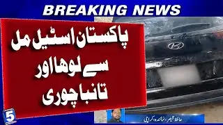 Iron and copper stolen from Pakistan Steel Mill &ndash; loss worth crores | Channel5newsd